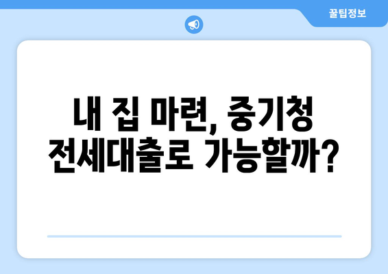 내 집 마련, 중기청 전세대출로 가능할까?