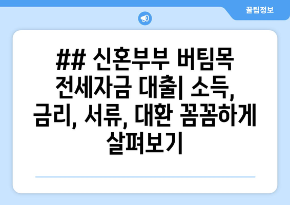 ## 신혼부부 버팀목 전세자금 대출| 소득, 금리, 서류, 대환 꼼꼼하게 살펴보기