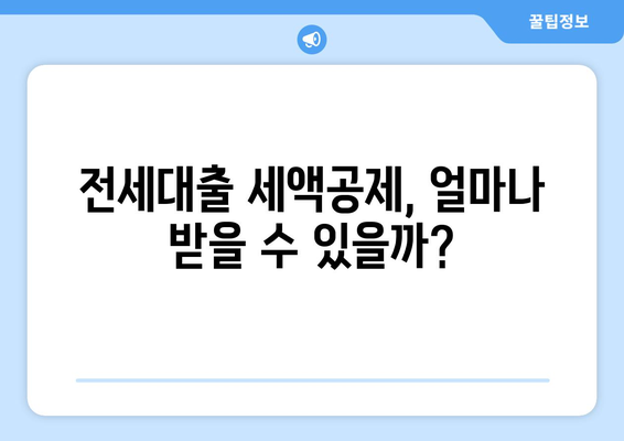 전세대출 세액공제, 얼마나 받을 수 있을까?