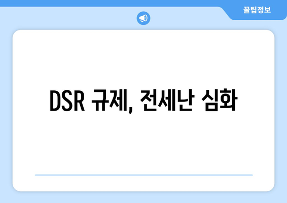 DSR 규제, 전세난 심화