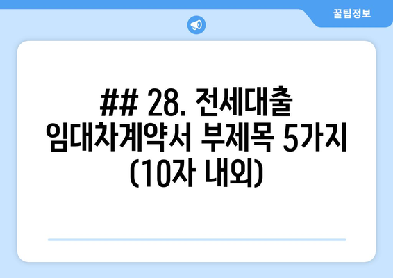 ## 28. 전세대출 임대차계약서 부제목 5가지 (10자 내외)