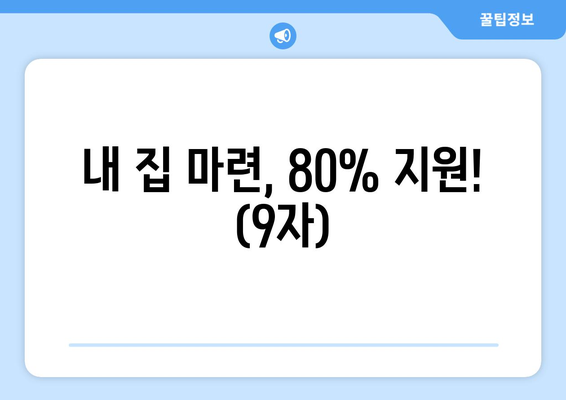 내 집 마련, 80% 지원! (9자)