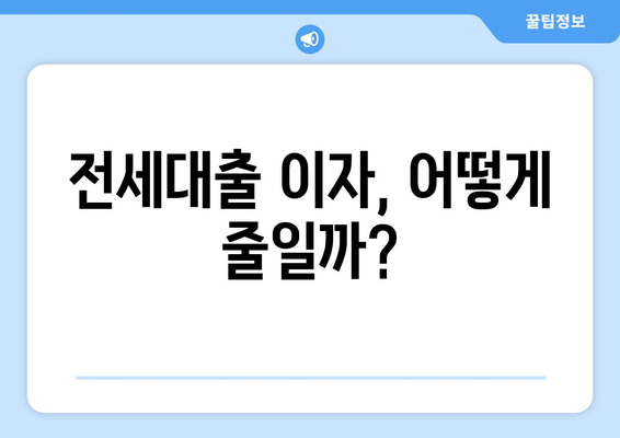 전세대출 이자, 어떻게 줄일까?