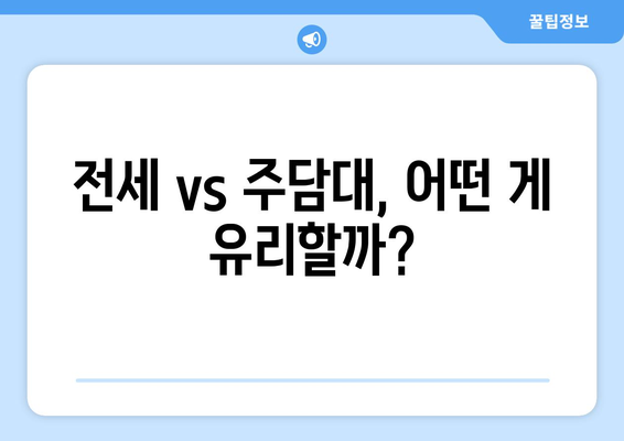 전세 vs 주담대, 어떤 게 유리할까?