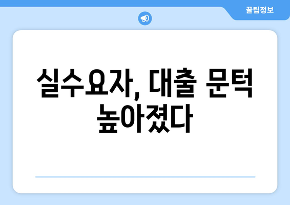 실수요자, 대출 문턱 높아졌다