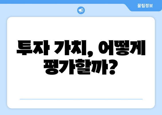 투자 가치, 어떻게 평가할까?