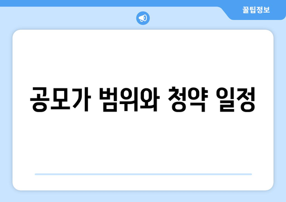 공모가 범위와 청약 일정