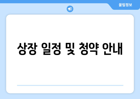 상장 일정 및 청약 안내