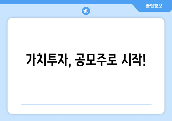 가치투자, 공모주로 시작!