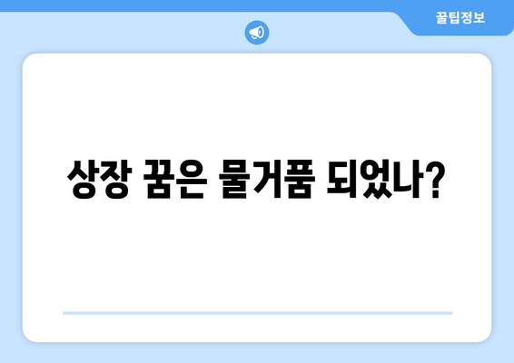 상장 꿈은 물거품 되었나?