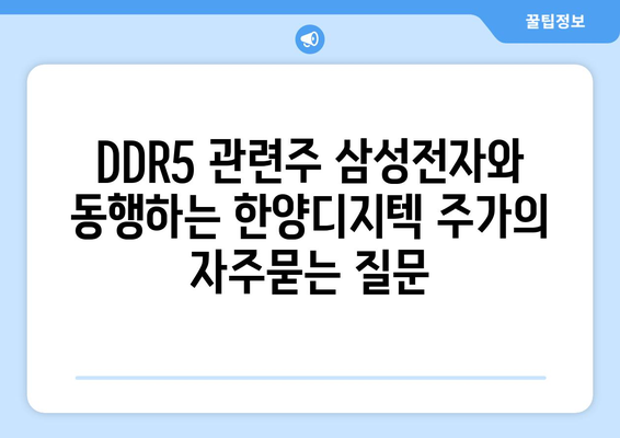 DDR5 관련주 삼성전자와 동행하는 한양디지텍 주가