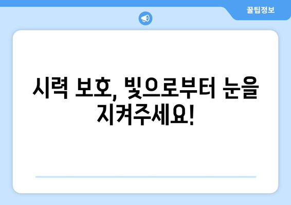 밝은 빛에 눈이 부시는 이유| 눈 건강과 빛 노출의 상관관계 | 눈 건강, 시력 보호, 자외선, 블루라이트