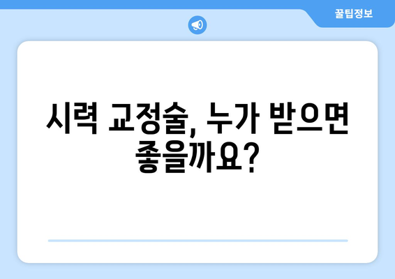시력 교정술 선택 가이드| 나에게 맞는 방법 찾기 | 라식, 라섹, 렌즈삽입술, 시력교정 수술 비교
