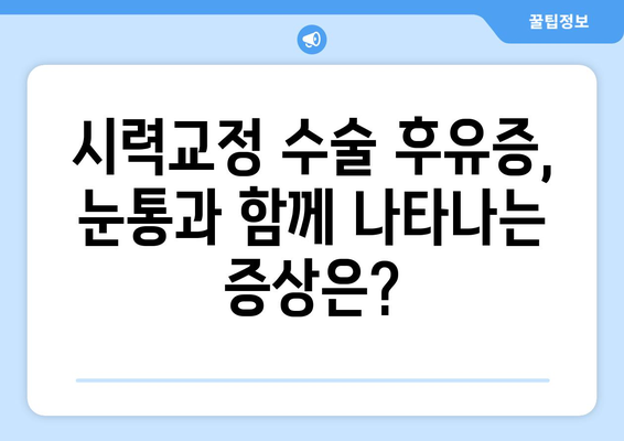 시력교정 수술 후 눈통 관리 가이드| 궁금한 모든 것 | 눈통 관리, 시력교정 수술 후유증, 눈통 증상, 회복 팁