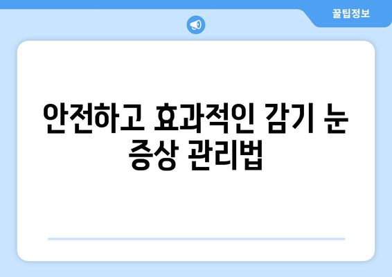 감기로 인한 눈통 증상, 안전하고 효과적인 완화 방법 | 눈 통증, 눈곱, 눈물, 감기