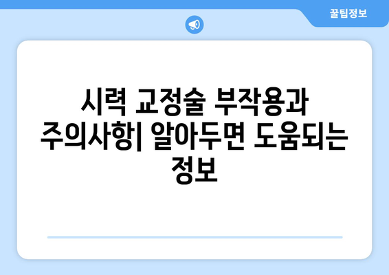 시력 교정술 종류별 완벽 가이드| 알아야 할 모든 것 | 라식, 라섹, 렌즈삽입술, 부작용, 주의사항, 비용