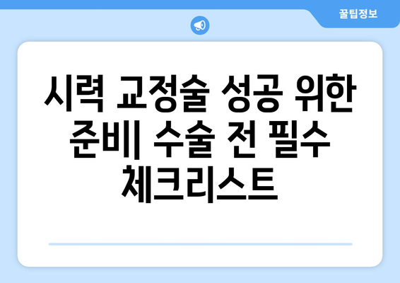 시력 교정술 종류별 완벽 가이드| 알아야 할 모든 것 | 라식, 라섹, 렌즈삽입술, 부작용, 주의사항, 비용