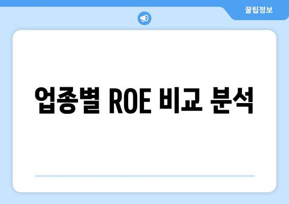 업종별 ROE 비교 분석