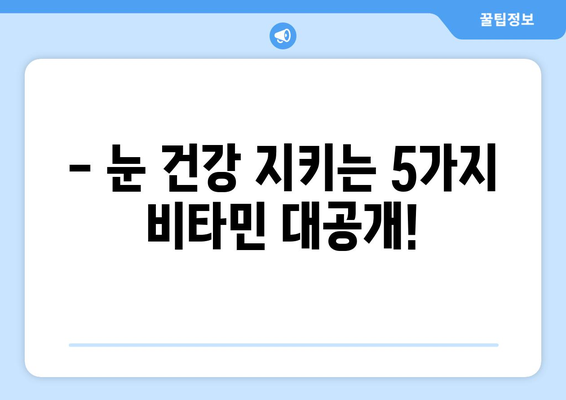 눈 통증 완화를 위한 영양제 가이드| 눈 건강 지키는 5가지 비타민 | 눈 건강, 눈 피로, 시력 개선, 영양제 추천