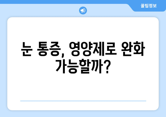 눈 통증, 영양제로 해결할 수 있을까? | 눈 통증 완화, 응급 상황 대처법, 영양제 추천