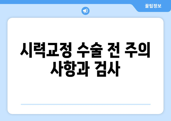 시력교정 수술, 나에게 맞는 유형은? | 라식, 라섹, 렌즈삽입술 비교분석