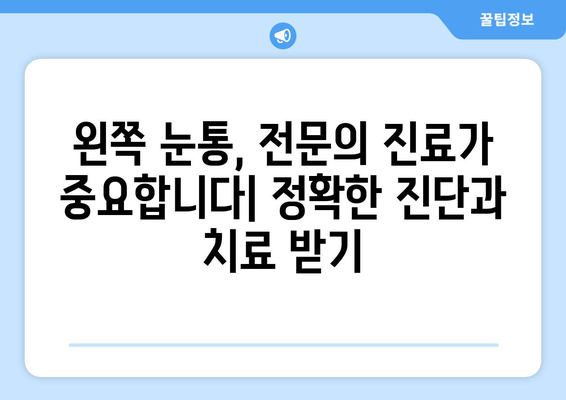 왼쪽 눈통의 원인과 치료법| 알아야 할 정보와 치료 옵션 | 눈통, 왼쪽 눈통, 눈 통증, 눈 질환, 치료