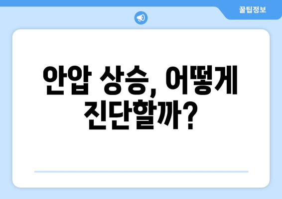 눈 통증, 안압 상승이 원인일 수 있어요? | 안압, 눈 통증, 원인, 진단, 치료