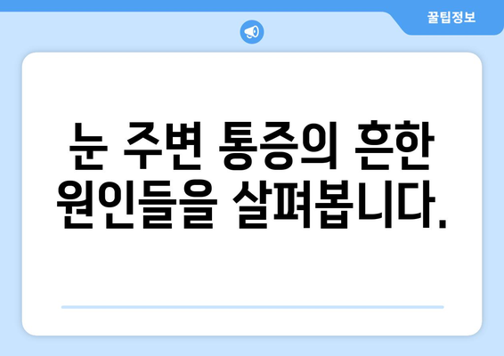 왼쪽 또는 오른쪽 눈 주변 통증| 원인과 해결책 | 눈 통증, 두통, 눈 건강