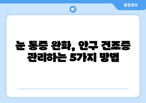 안구 건조증과 눈 통증, 원인과 관리법 완벽 가이드 | 눈 건강, 눈 관리, 안구 건조증 해결