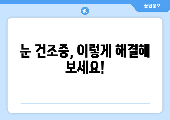 안구 건조증, 눈 통증의 원인과 해결책| 관리법과 함께 알아보세요 | 눈 건조, 눈 통증, 안구 건조증 관리, 눈 건강