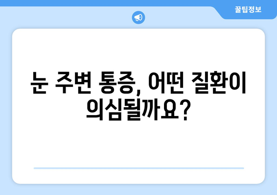 좌우 눈 통증과 눈 주변 통증? 원인과 해결책 찾기 | 눈 통증, 눈 주변 통증, 대처법, 치료