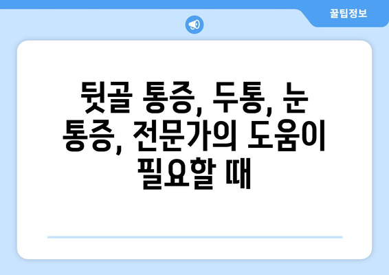 뒷골 통증, 두통과 눈 통증까지? 그 원인과 해결책 | 뒷골 통증, 두통, 눈 통증, 원인, 해결 방안