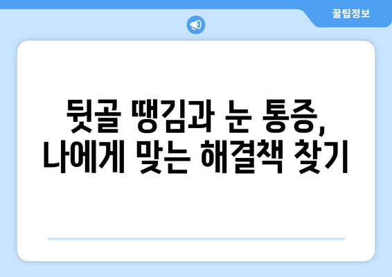 뒷골 땡김과 눈 통증, 무슨 문제일까요? | 원인 분석 및 증상별 케이스 탐구