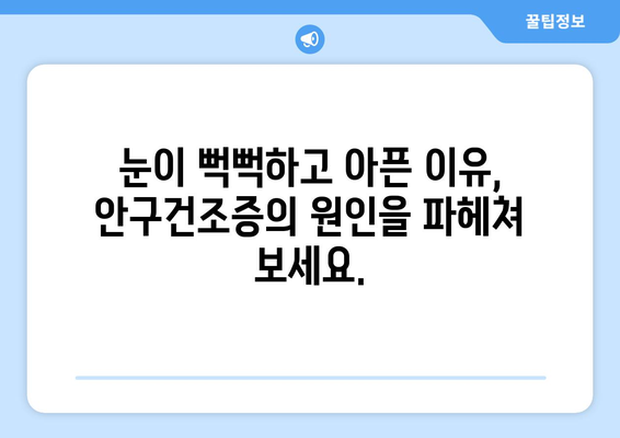 안구건조증, 눈통 증상의 원인과 해결책 | 눈통, 안구건조증, 눈 통증, 건조한 눈, 눈의 피로