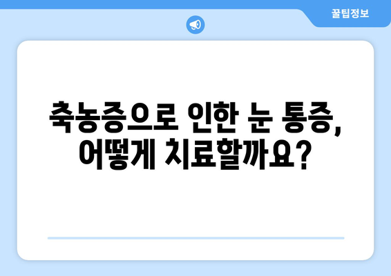 축농증, 눈 통증의 원인| 알아야 할 5가지 | 축농증, 눈 통증, 원인, 증상, 치료