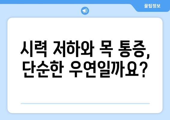 경추 통증과 눈 통증, 함께 나타날 때 의심해야 할 5가지 질환 | 목 통증, 두통, 시력 저하, 눈 통증 원인