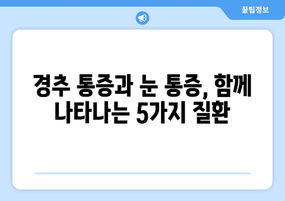 경추 통증과 눈 통증, 함께 나타날 때 의심해야 할 5가지 질환 | 목 통증, 두통, 시력 저하, 눈 통증 원인