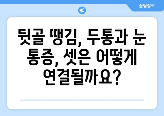 뒷골 땡김, 두통과 눈통증의 연결고리| 원인과 해결책 | 뒷골 통증, 두통, 눈 통증, 원인 분석, 해결 방법