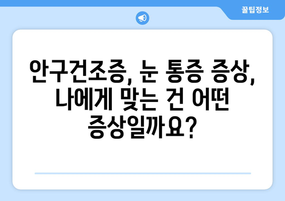 안구건조증과 눈통증, 원인과 관리법 완벽 가이드 | 눈 건강, 증상, 치료, 예방