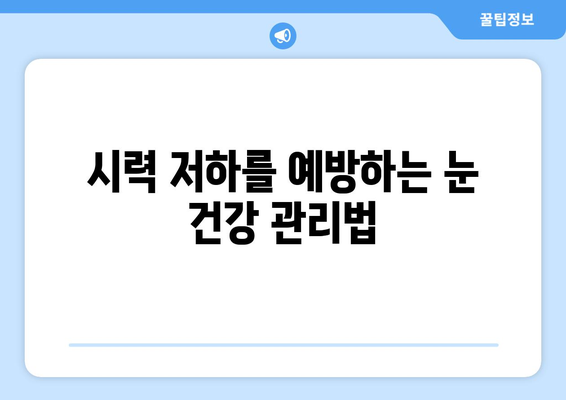 눈 통증과 안압 상승| 원인 분석 및 해결 방안 | 눈 건강, 안과 질환, 시력 저하