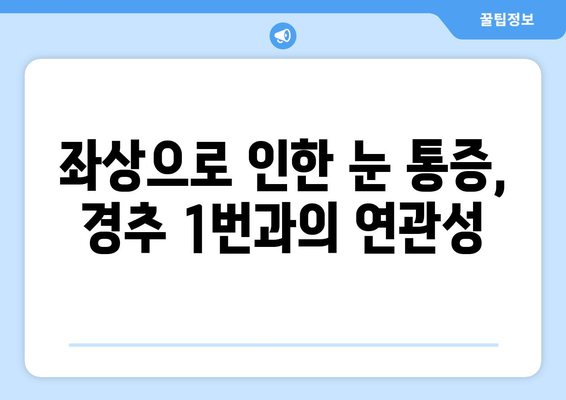 경추 1번 통증, 좌상 눈통증 유발 원인과 해결책 | 두통, 눈 통증, 경추 통증, 치료