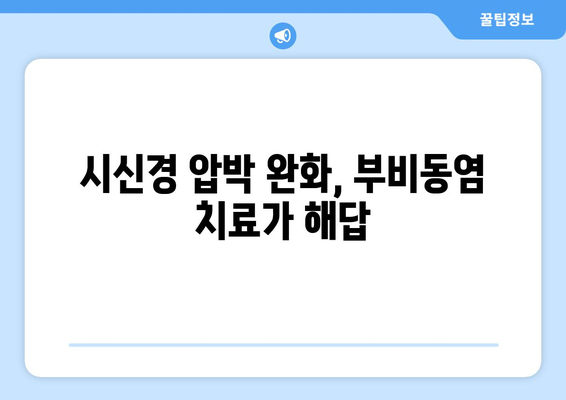 부비동염이 눈 통증을 유발할까요? 눈 안쪽 당김과 시신경 압박의 원인과 해결책 | 부비동염, 눈 통증, 시신경 압박, 안구 통증, 부비동염 증상