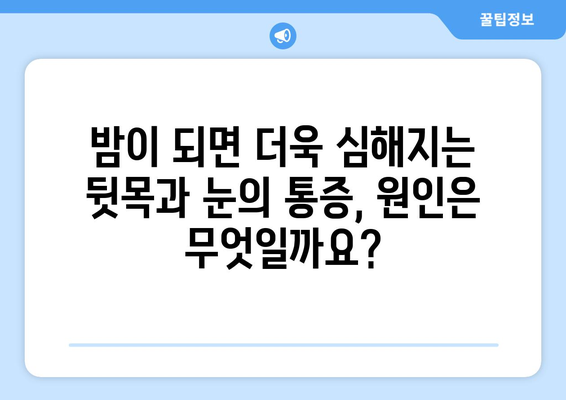 뒷목과 눈, 밤에 더 심해지는 통증! | 수면 중 통증 악화 원인과 해결 방안