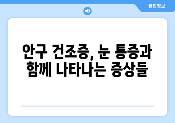 안구 건조증과 눈 통증, 왜 생길까? | 원인과 관리법, 증상 완화 팁