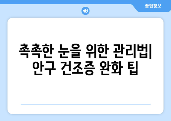 안구 건조증과 눈 통증, 왜 생길까? | 원인과 관리법, 증상 완화 팁