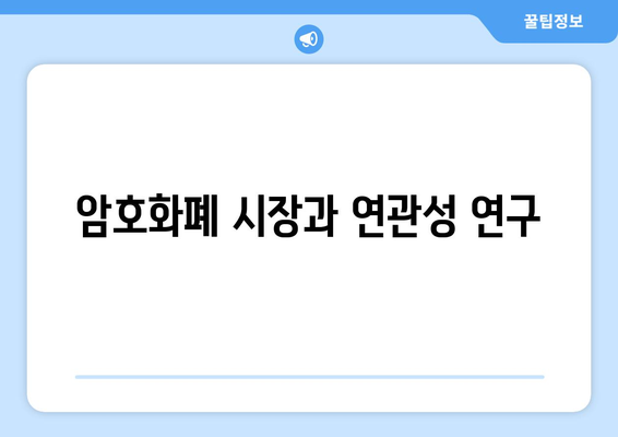 암호화폐 시장과 연관성 연구