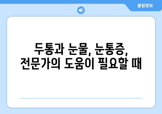 두통과 함께 찾아오는 눈물과 눈통증, 그 원인을 파헤쳐 보세요 | 두통, 눈물, 눈통증, 원인, 증상, 해결책