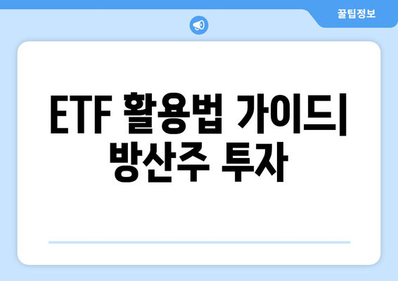 ETF 활용법 가이드| 방산주 투자