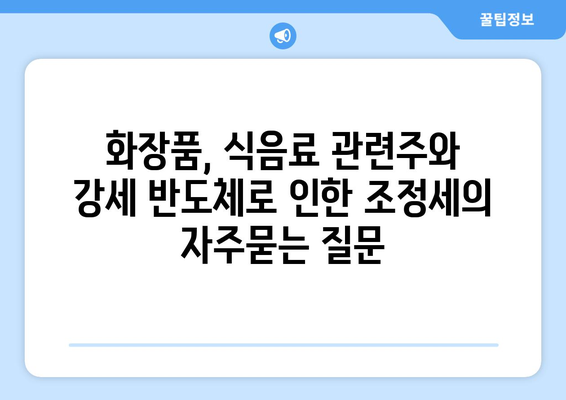 화장품, 식음료 관련주와 강세 반도체로 인한 조정세