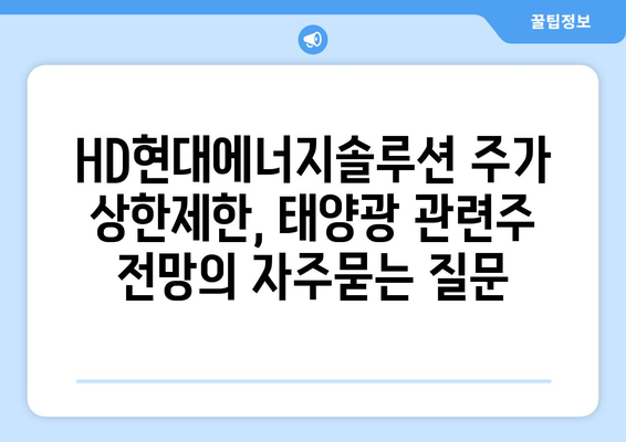 HD현대에너지솔루션 주가 상한제한, 태양광 관련주 전망